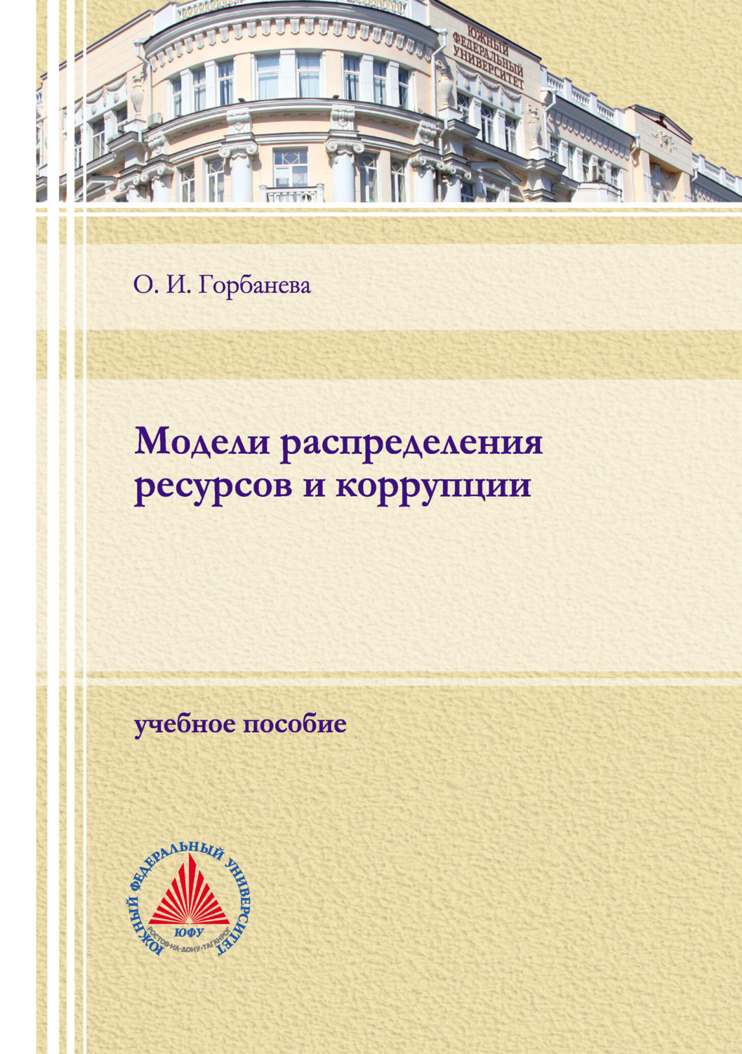 Обложка книги «Модели распределения ресурсов и коррупции»