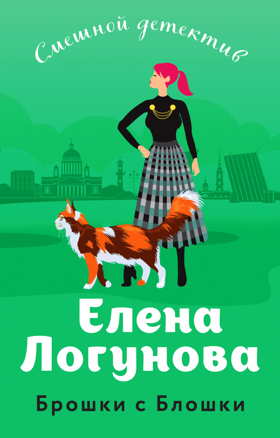 Обложка книги «Брошки с Блошки»