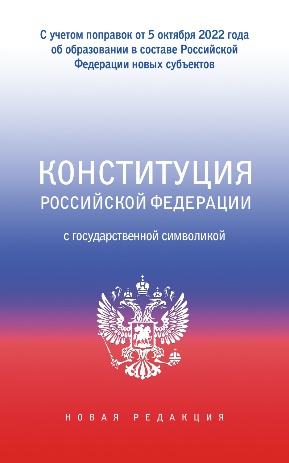 Обложка книги «Конституция Российской Федерации с государственной символикой. С учетом образования в составе РФ новых субъектов»