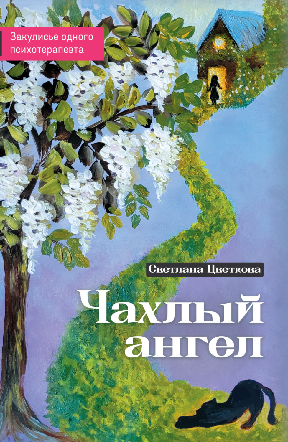 Обложка книги «Чахлый ангел. Закулисье одного психотерапевта»
