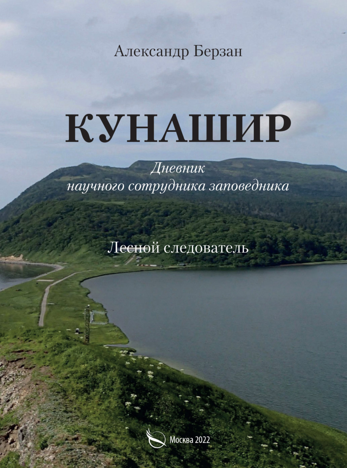 Обложка книги «Кунашир. Дневник научного сотрудника заповедника. Лесной следователь»