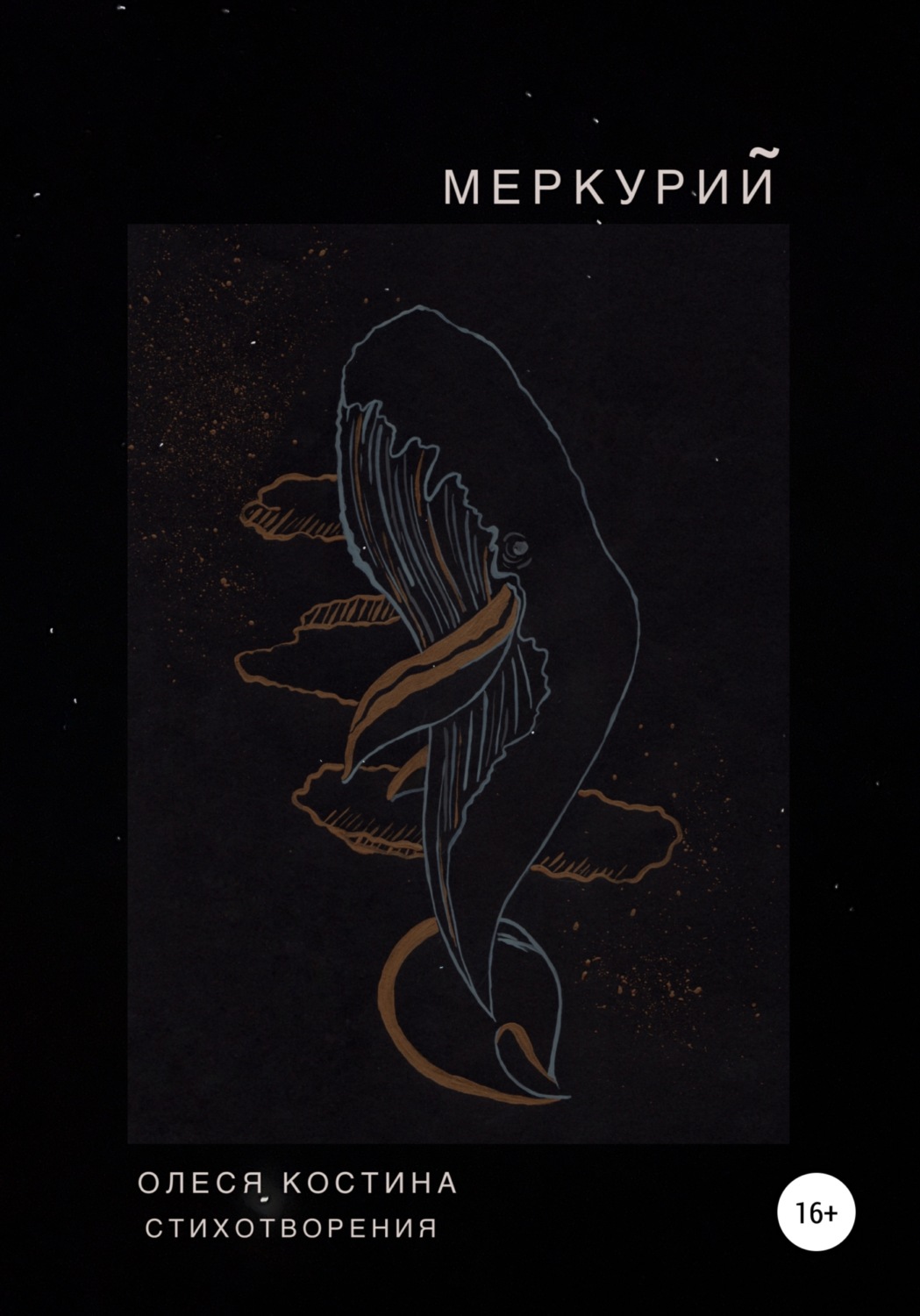 Обложка книги «Меркурий»
