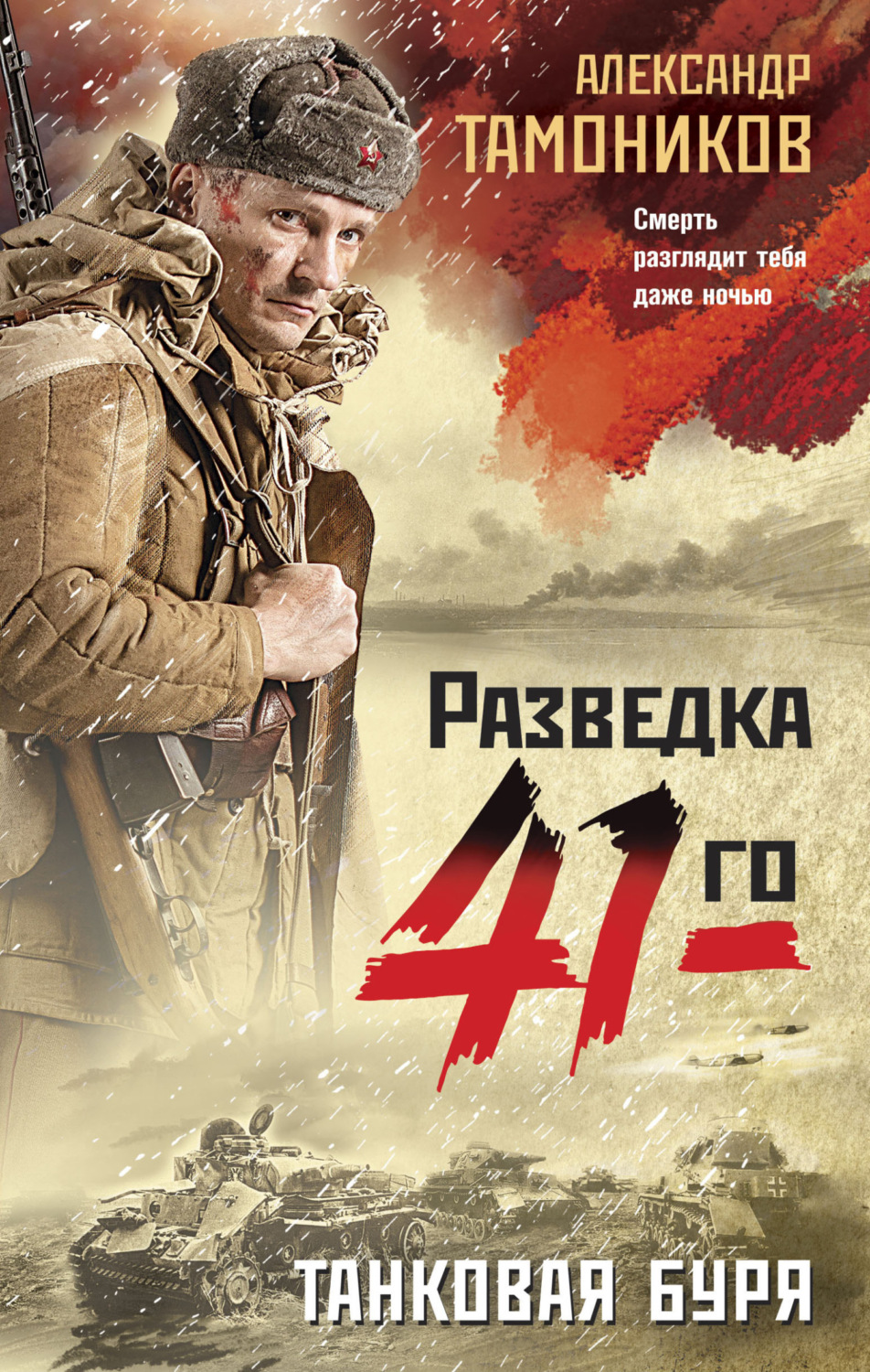 Обложка книги «Танковая буря»