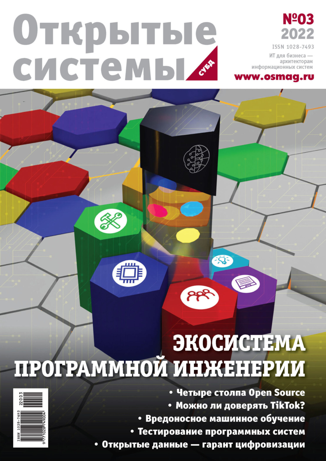 Обложка книги «Открытые системы. СУБД №3/2022»
