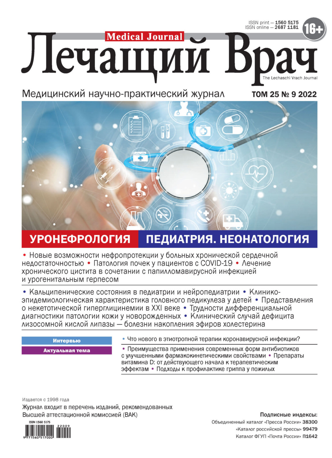 Обложка книги «Журнал «Лечащий Врач» №09/2022»