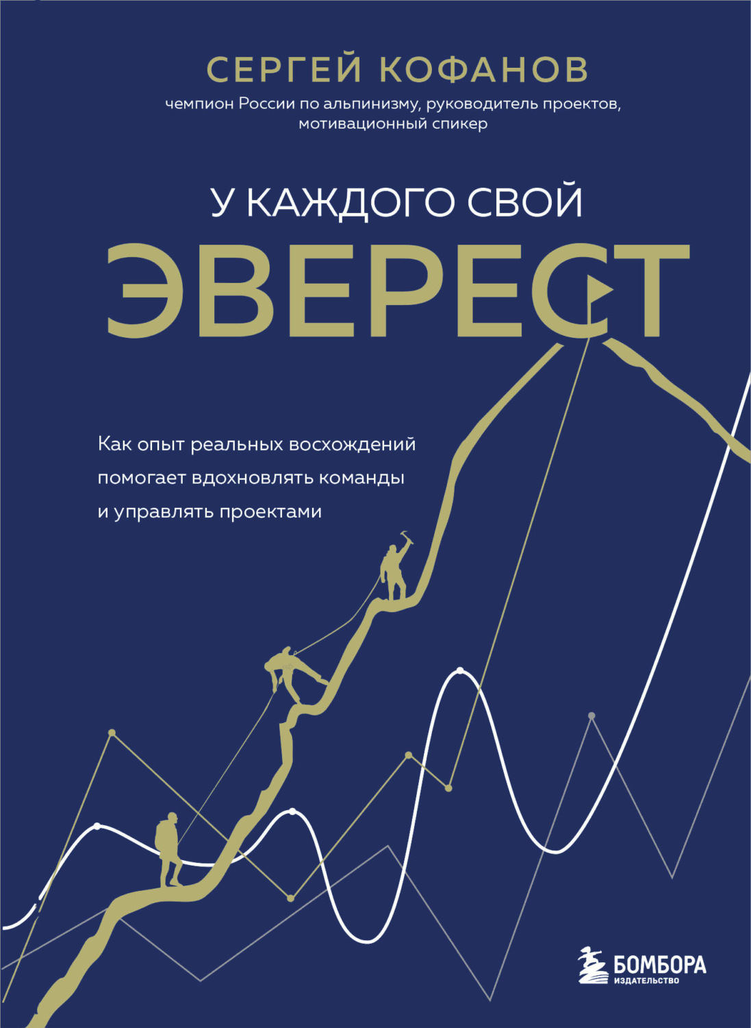 Обложка книги «У каждого свой Эверест. Как опыт реальных восхождений помогает вдохновлять команды и управлять проектами»