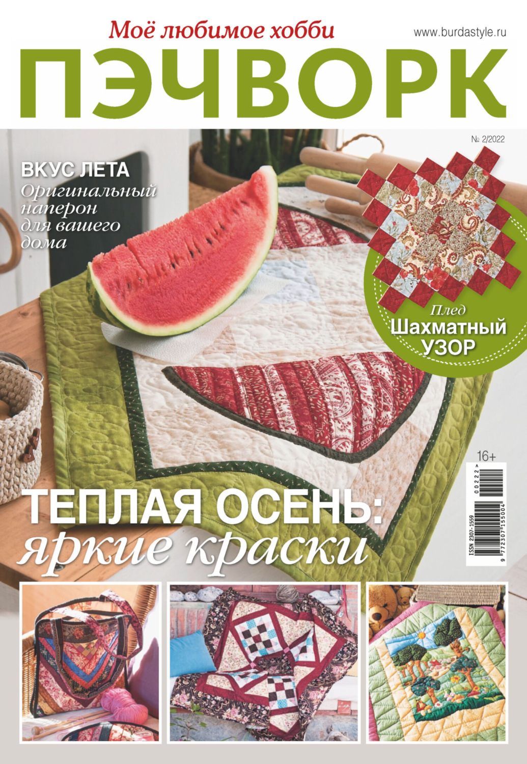 Обложка книги «Пэчворк. Моё любимое хобби №2/2022»