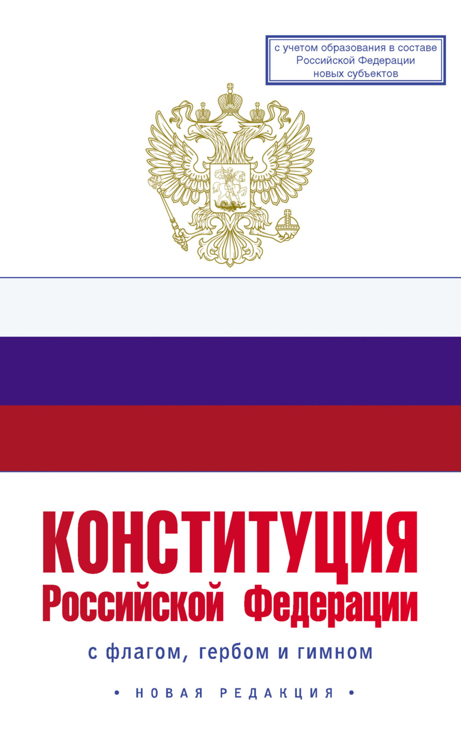 Обложка книги «Конституция Российской Федерации с флагом, гербом и гимном. Новая редакция. С учетом образования в составе РФ новых субъектов»