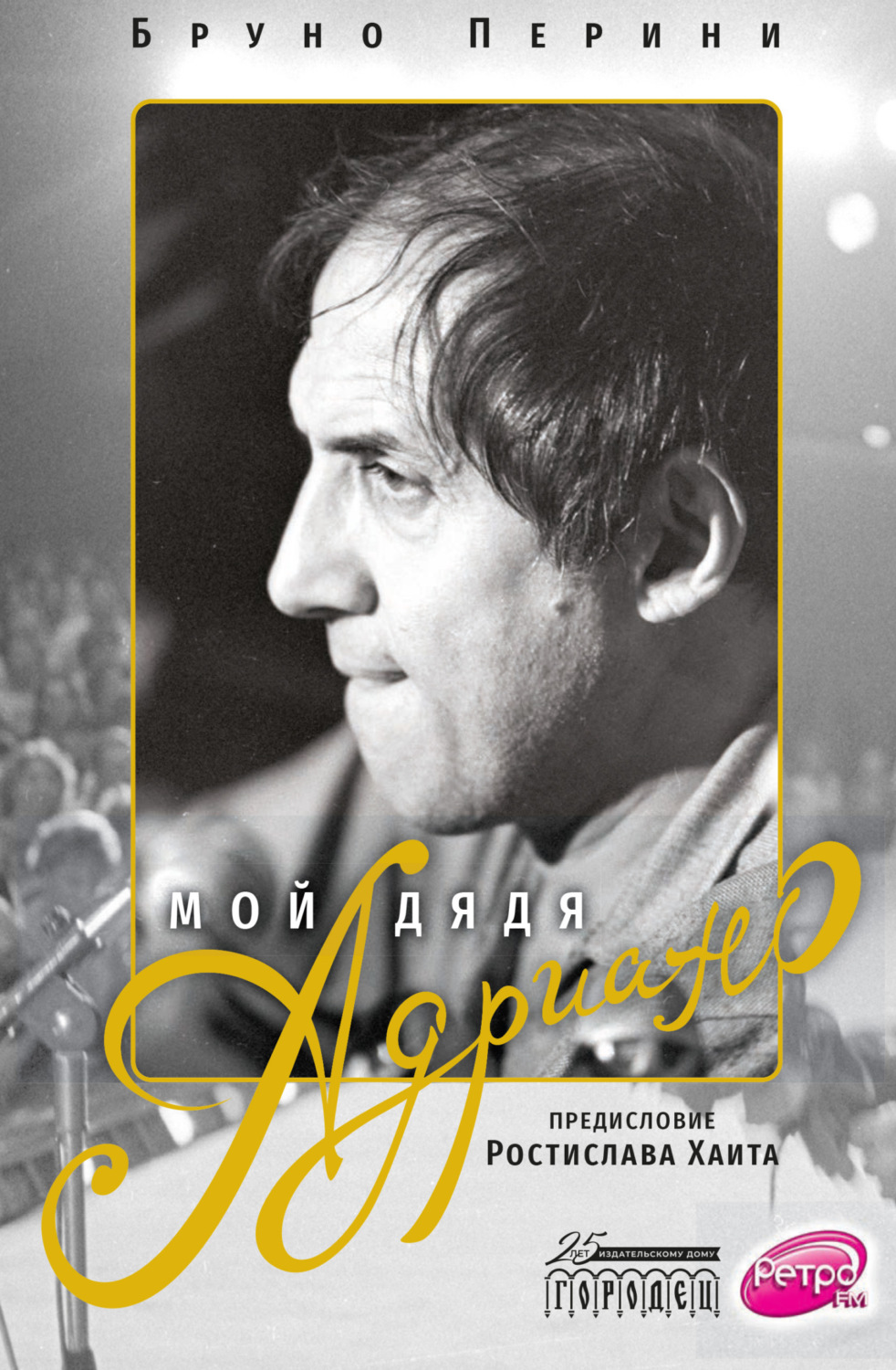 Обложка книги «Мой дядя Адриано»