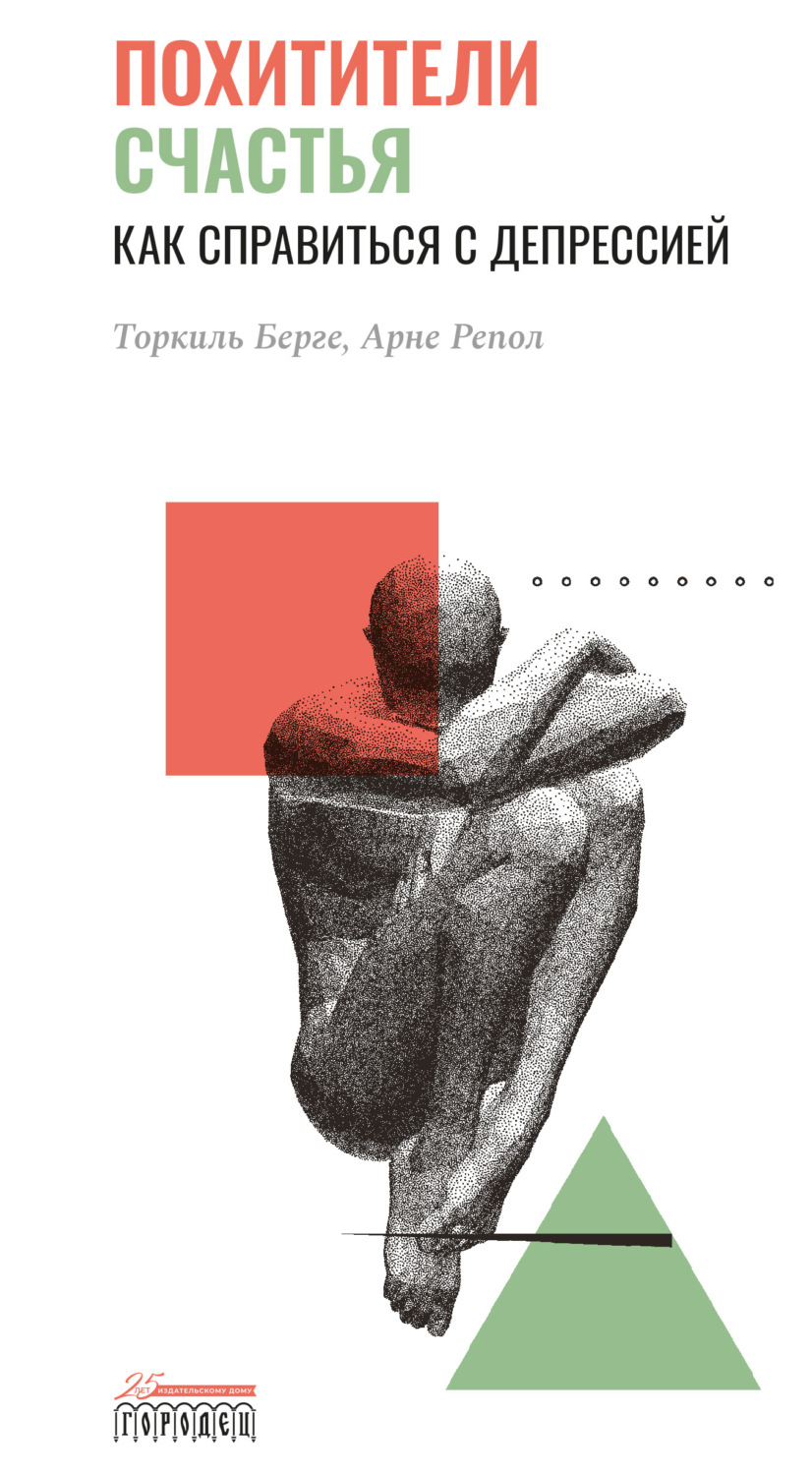 Обложка книги «Похитители счастья. Как справиться с депрессией»