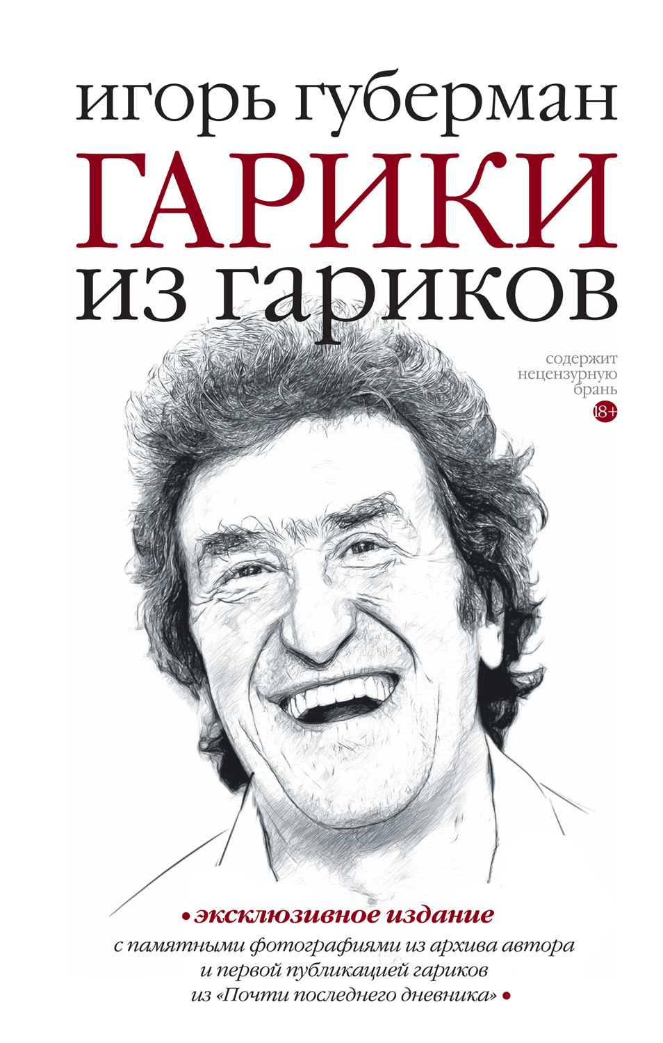 Обложка книги «Гарики из гариков»