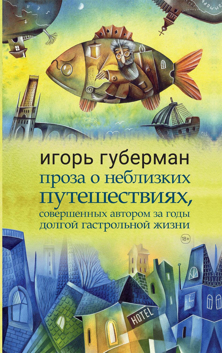 Обложка книги «Проза о неблизких путешествиях, совершенных автором за годы долгой гастрольной жизни»
