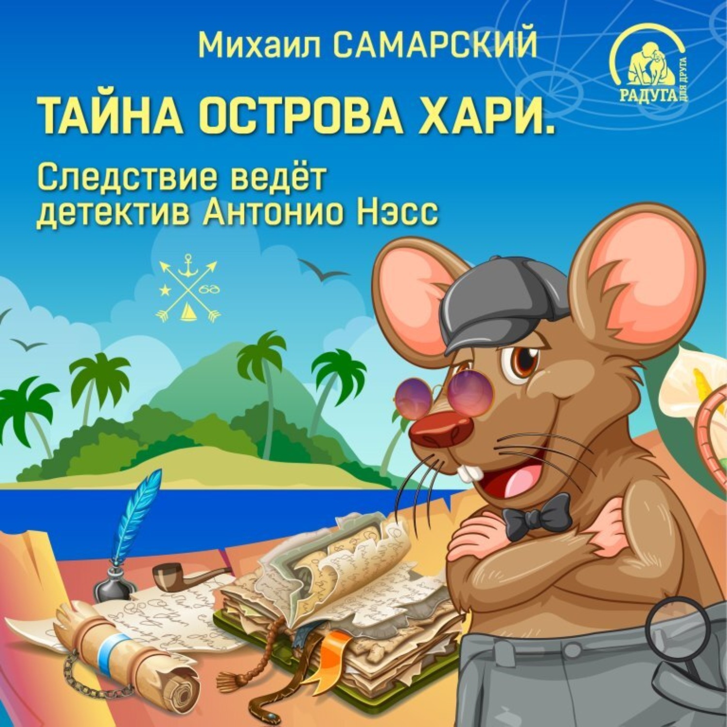 Обложка книги «Тайна острова Хари. Следствие ведёт детектив Антонио Нэсс»