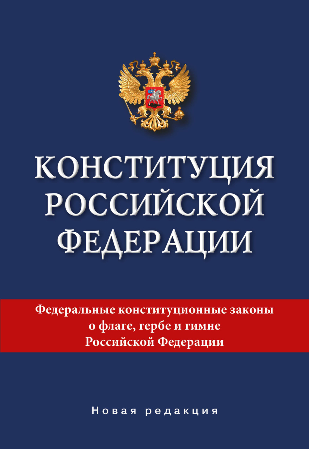 Обложка книги «Конституция Российской Федерации. Новая редакция»