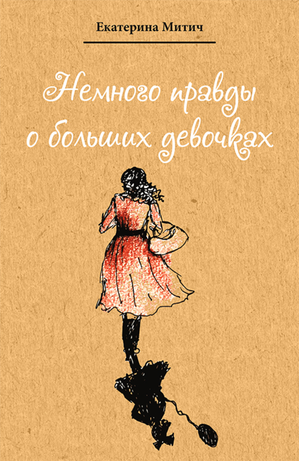 Обложка книги «Немного правды о больших девочках»