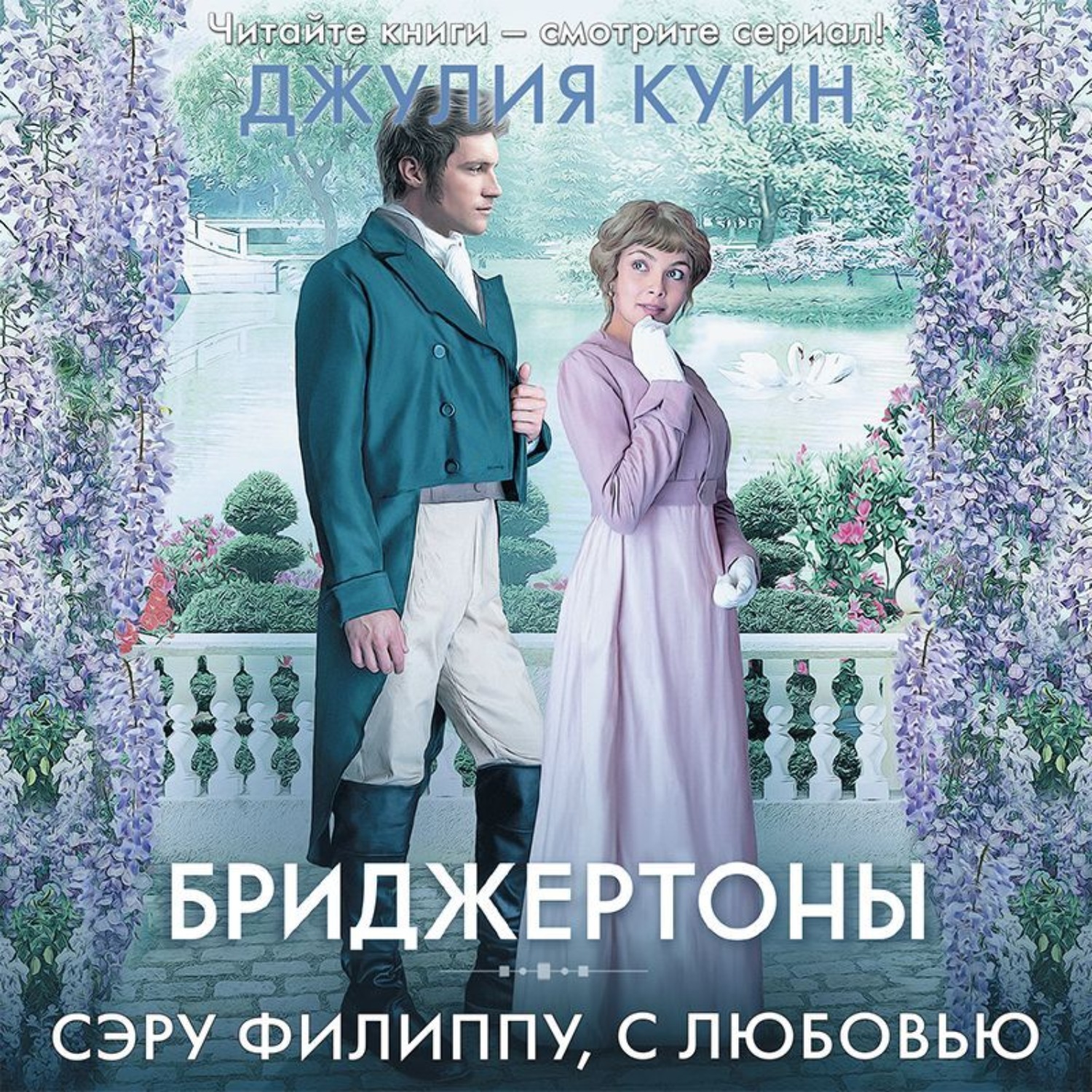Обложка книги «Сэру Филиппу, с любовью»
