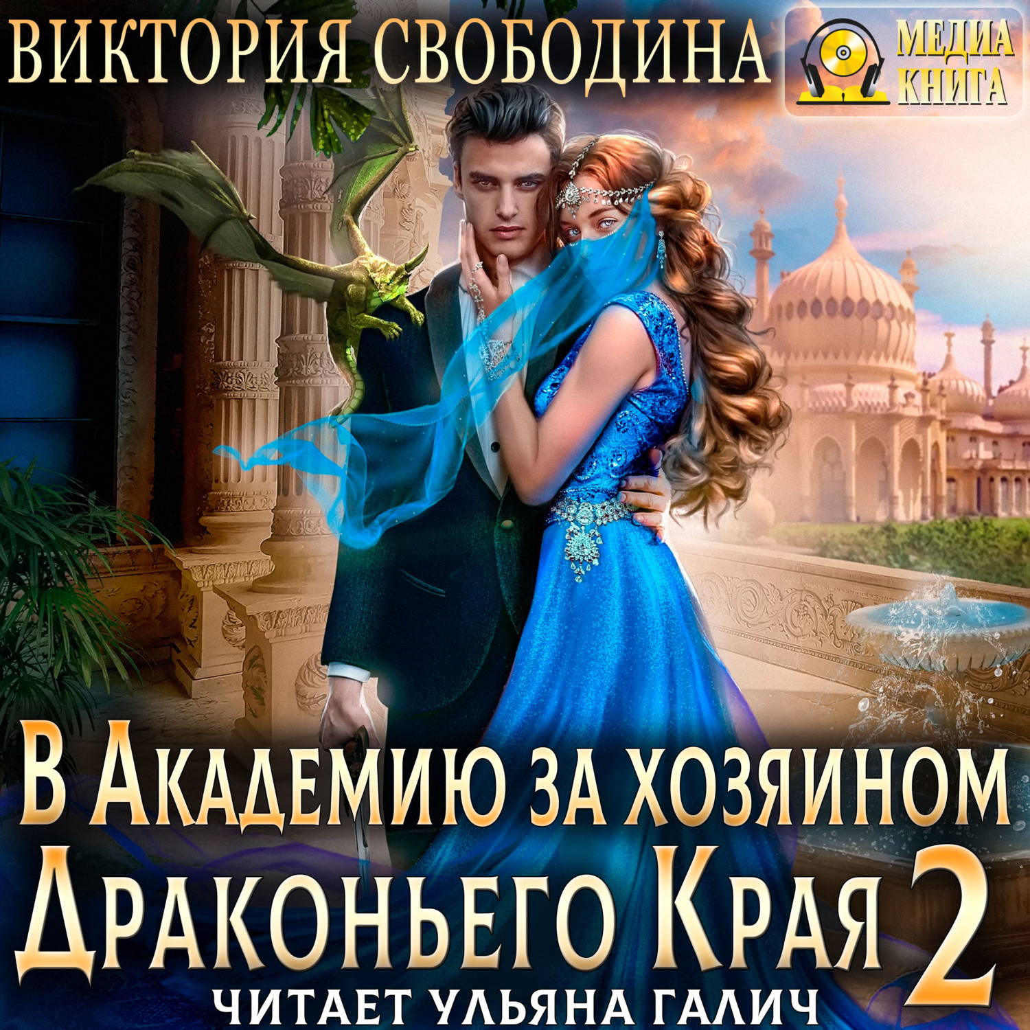 Обложка книги «В академию за хозяином Драконьего Края. Кто потерял невесту?»