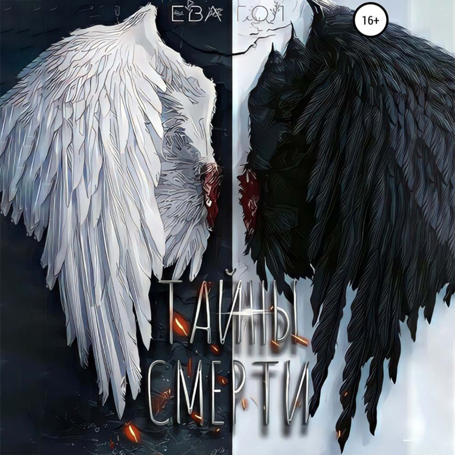 Обложка книги «Тайны смерти»