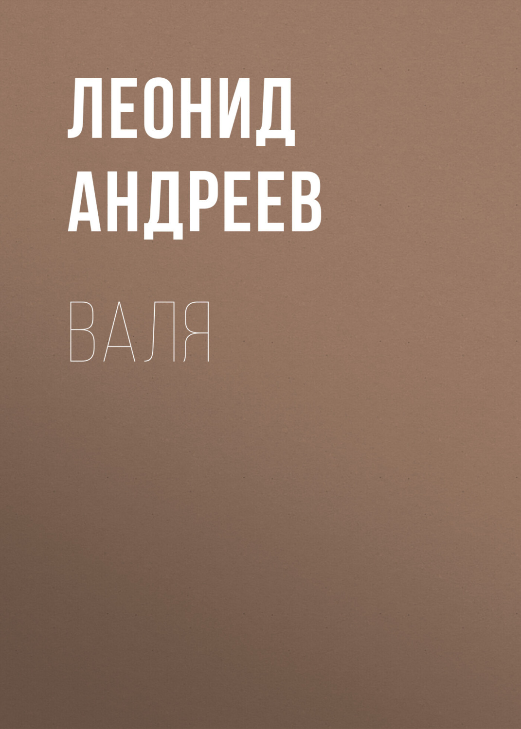 Обложка книги «Валя»