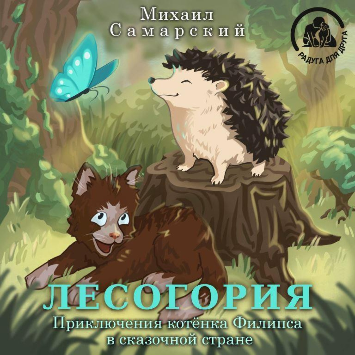 Обложка книги «Лесогория. Приключения котёнка Филипса в сказочной стране»
