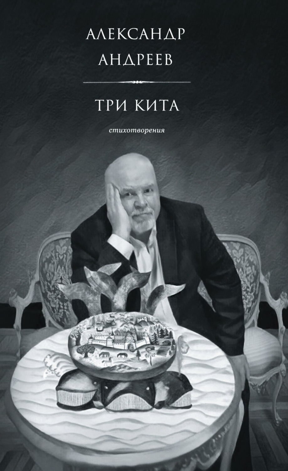 Обложка книги «Три кита. Стихотворения»