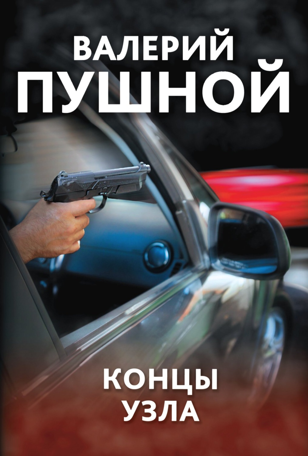 Обложка книги «Концы узла»