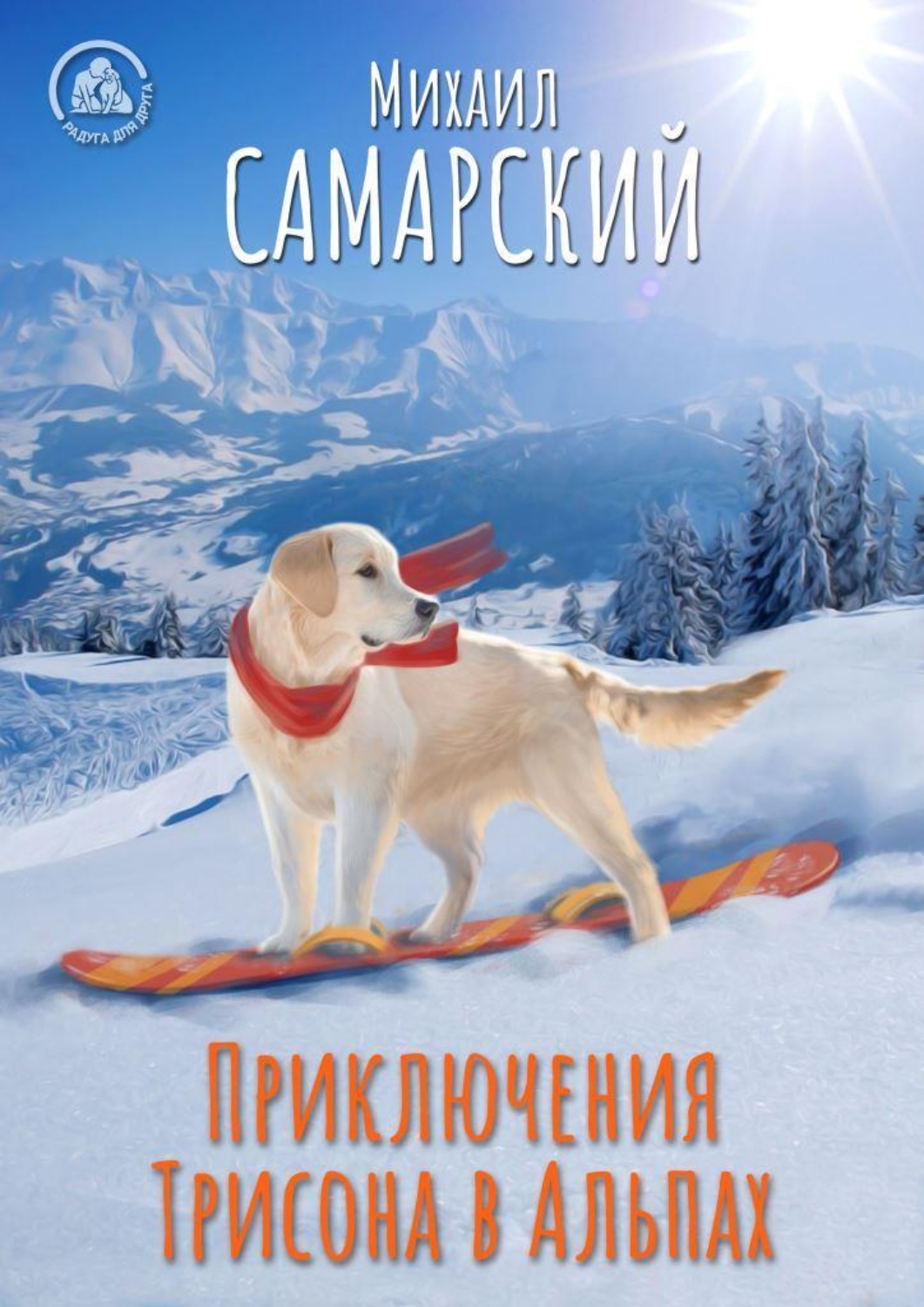 Обложка книги «Приключения Трисона в Альпах»