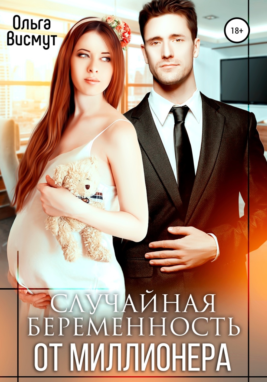 Обложка книги «Случайная беременность от миллионера»