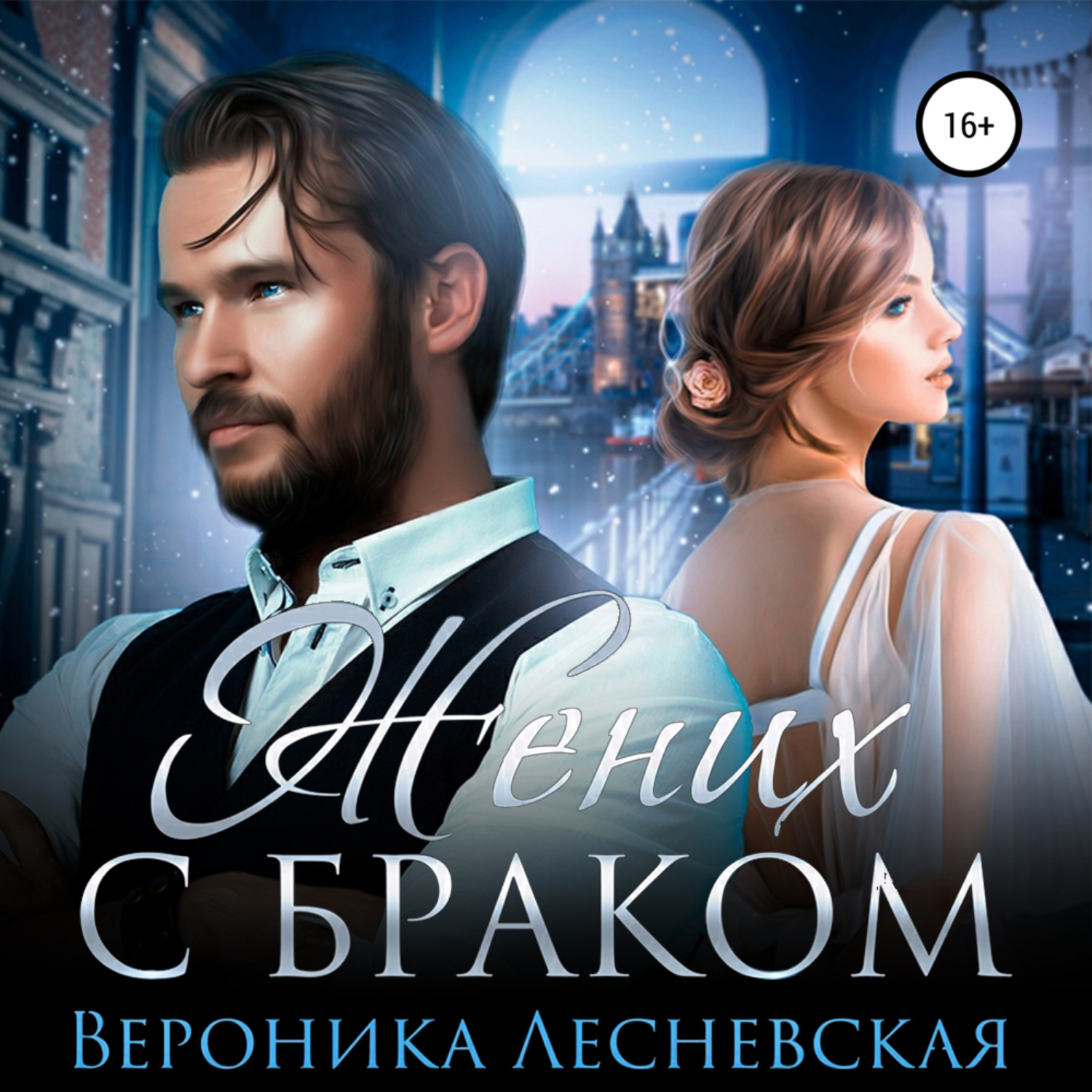 Обложка книги «Жених с браком»