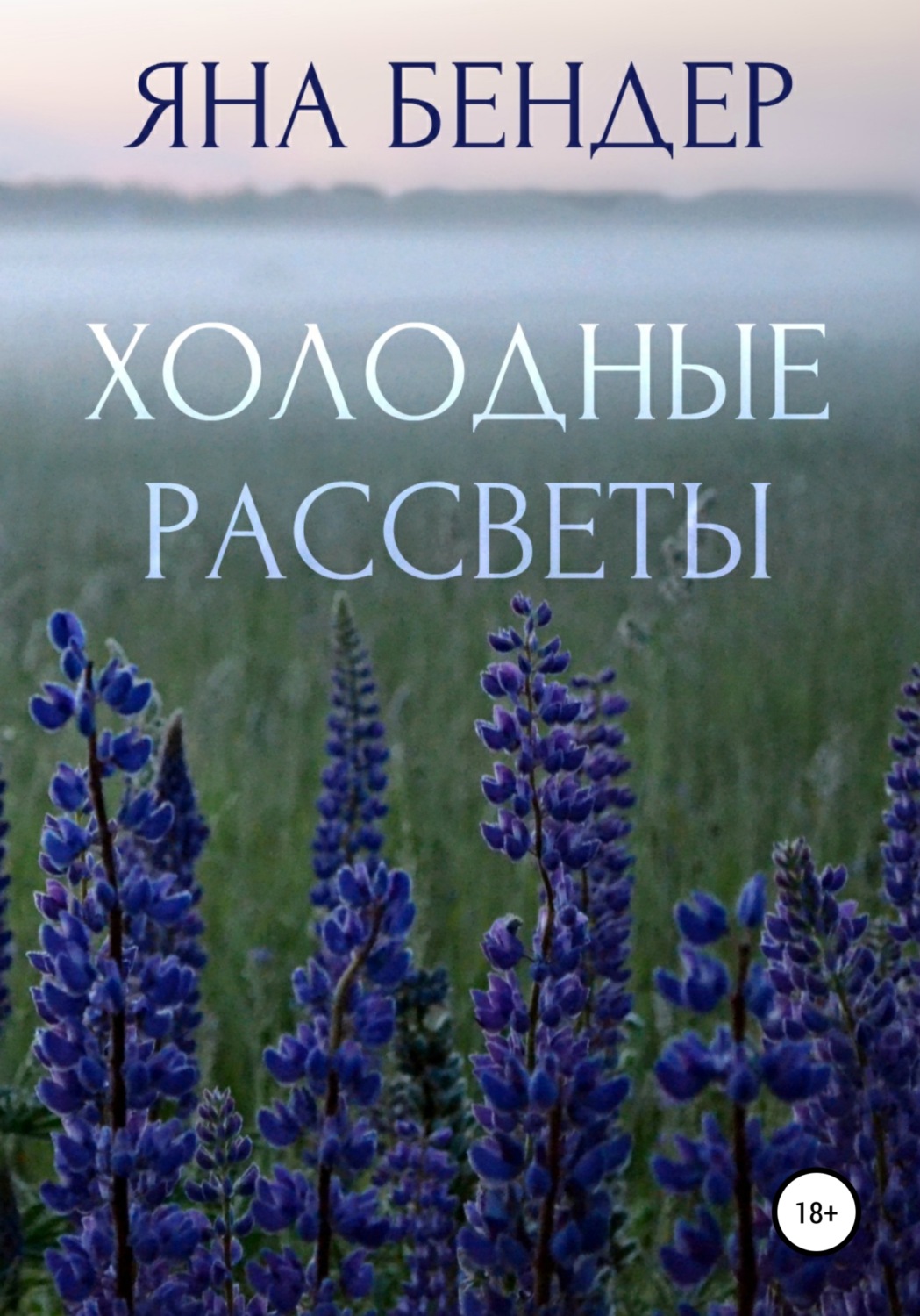 Обложка книги «Холодные рассветы»