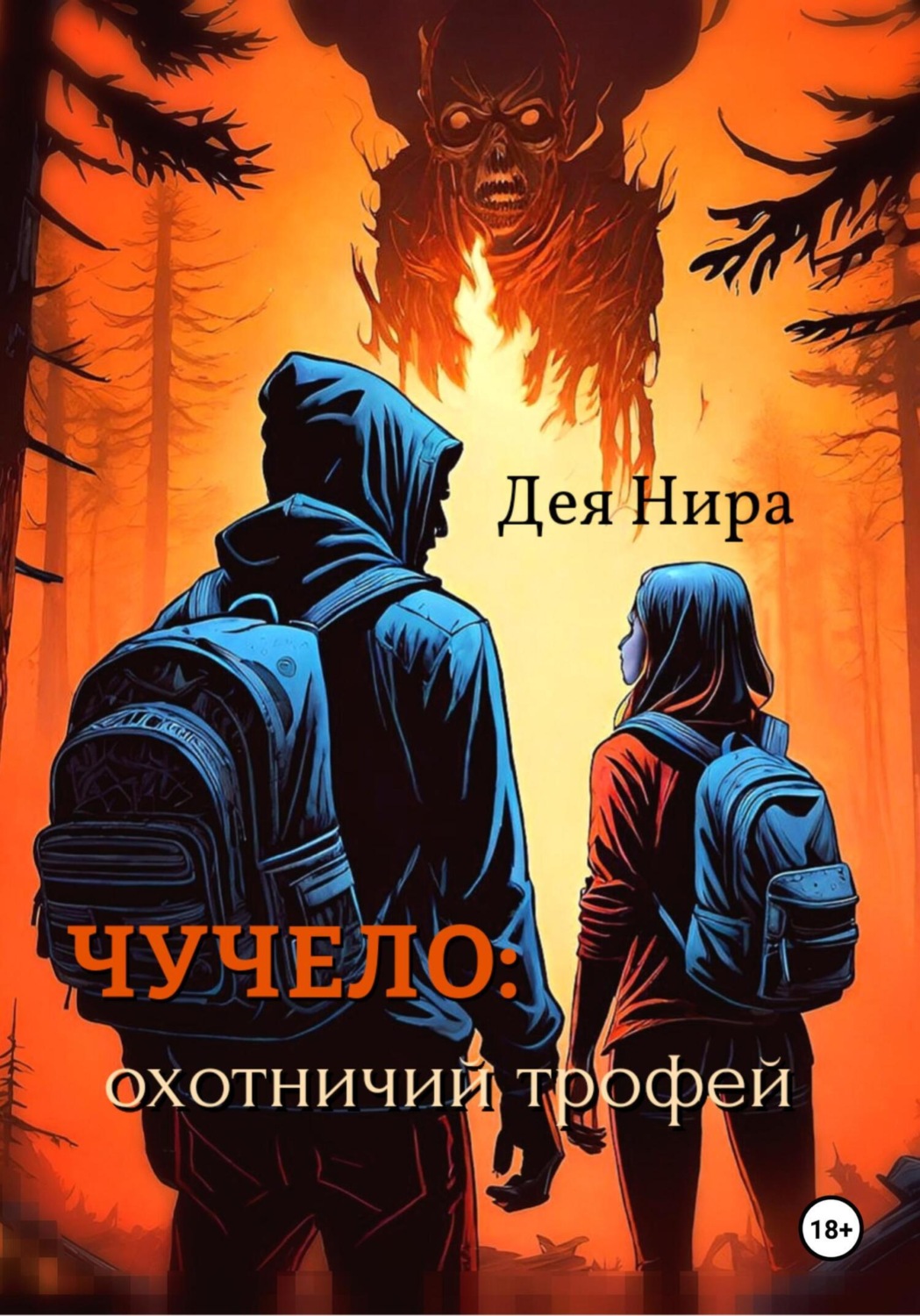 Обложка книги «Чучело: охотничий трофей»
