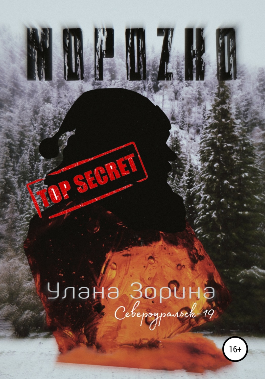 Обложка книги «Мороzко»