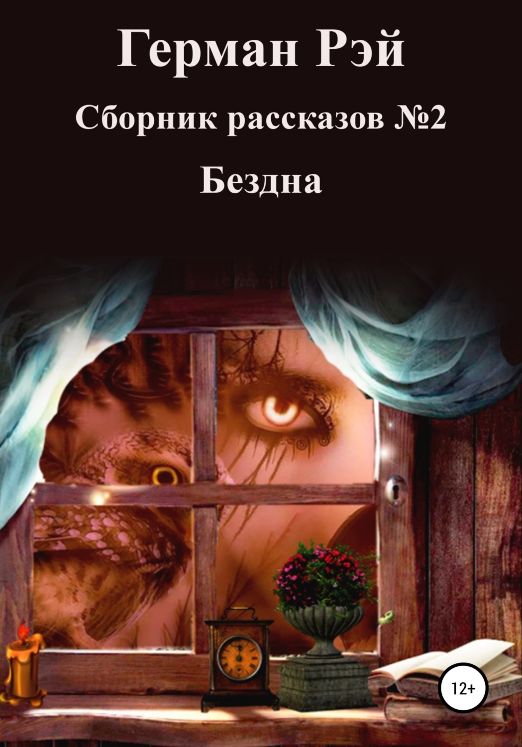 Обложка книги «Сборник рассказов №2. Бездна»