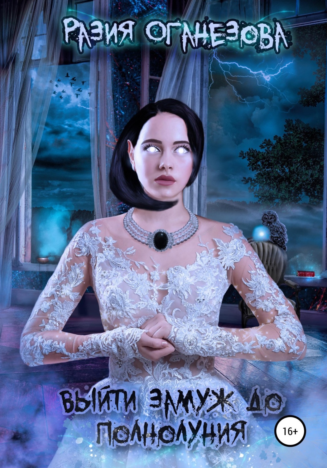 Обложка книги «Выйти замуж до полнолуния»
