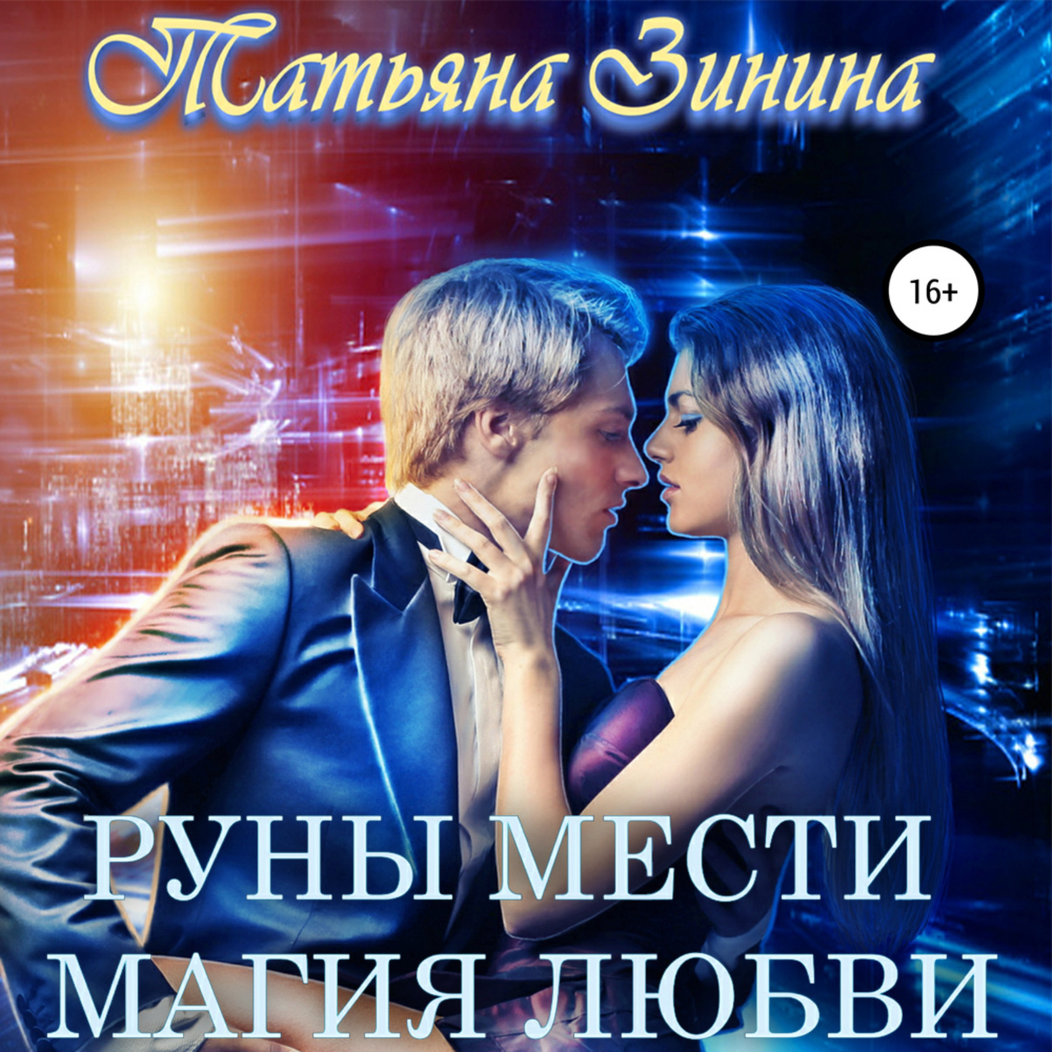 Обложка книги «Руны мести. Магия любви»