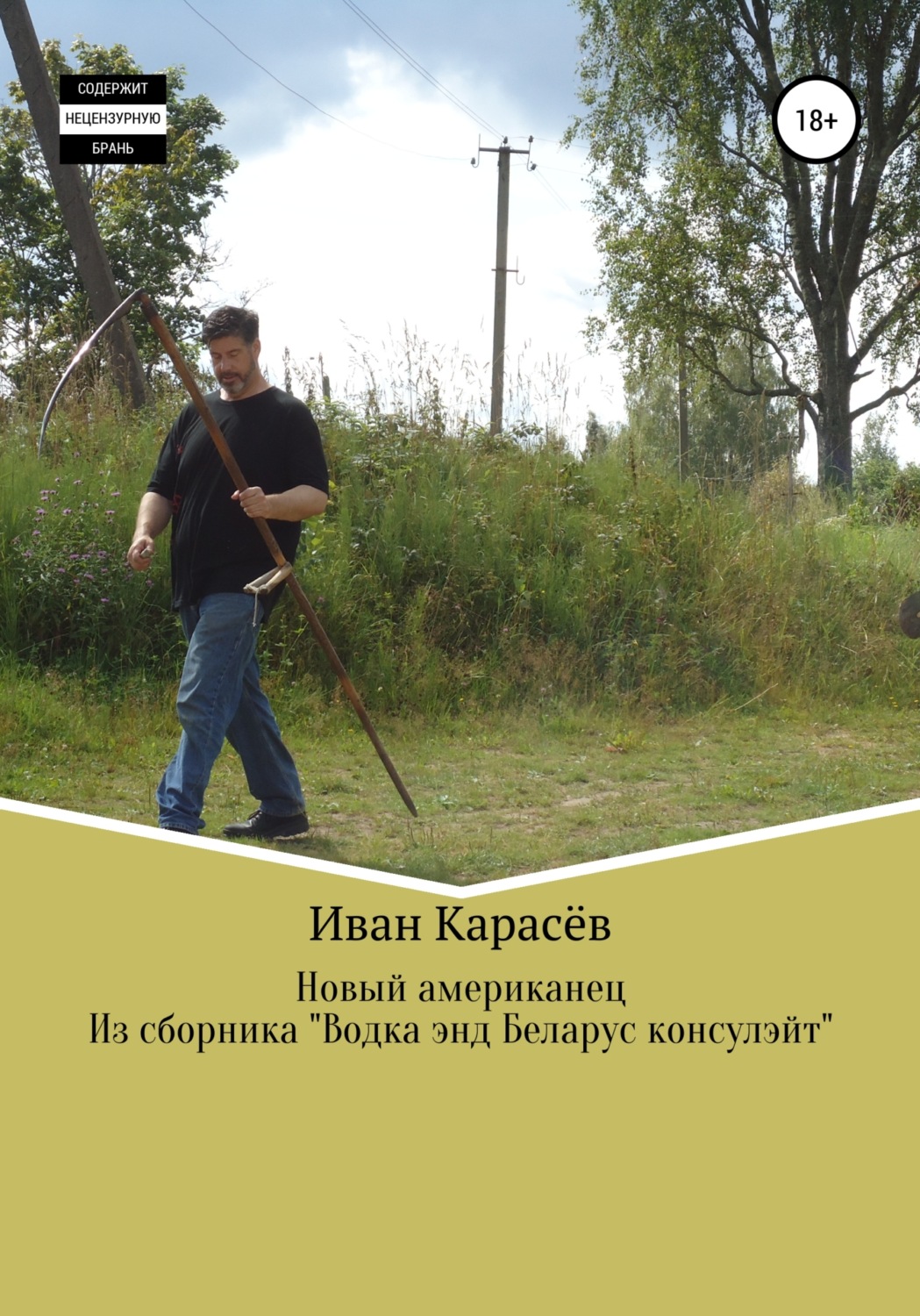 Обложка книги «Новый американец. Из сборника «Водка энд Беларус консулэйт»»
