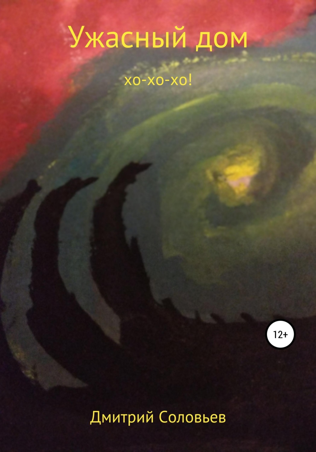 Обложка книги «Ужасный дом»