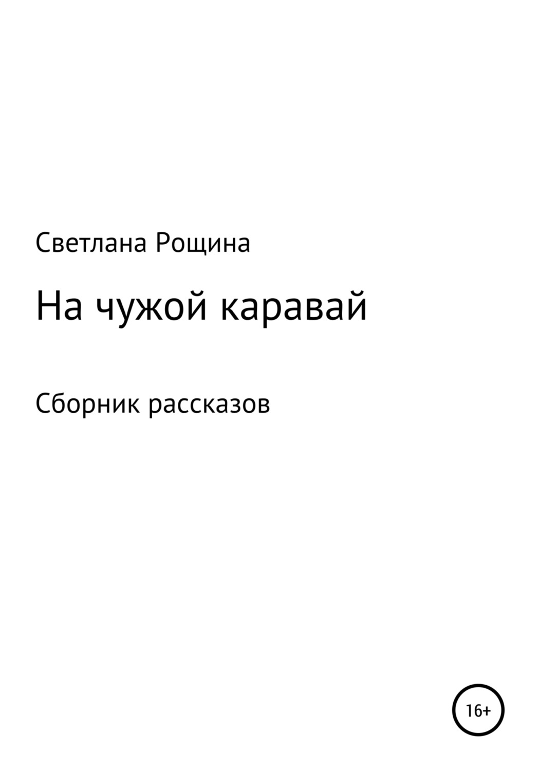 Обложка книги «На чужой каравай»