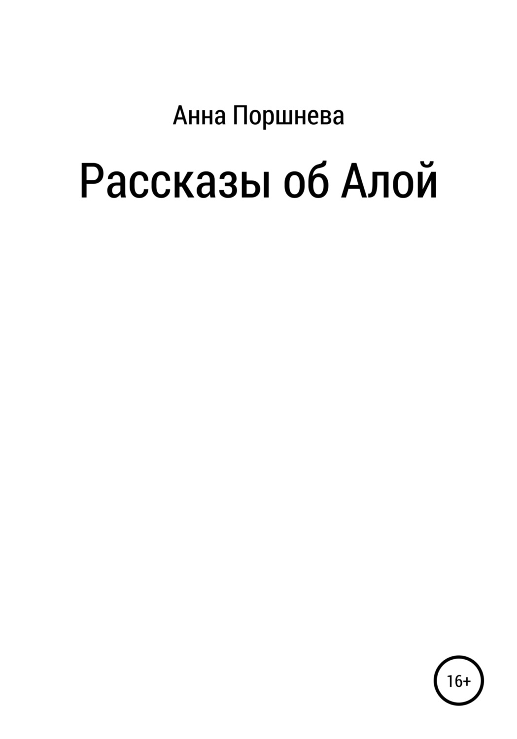 Обложка книги «Рассказы об Алой»