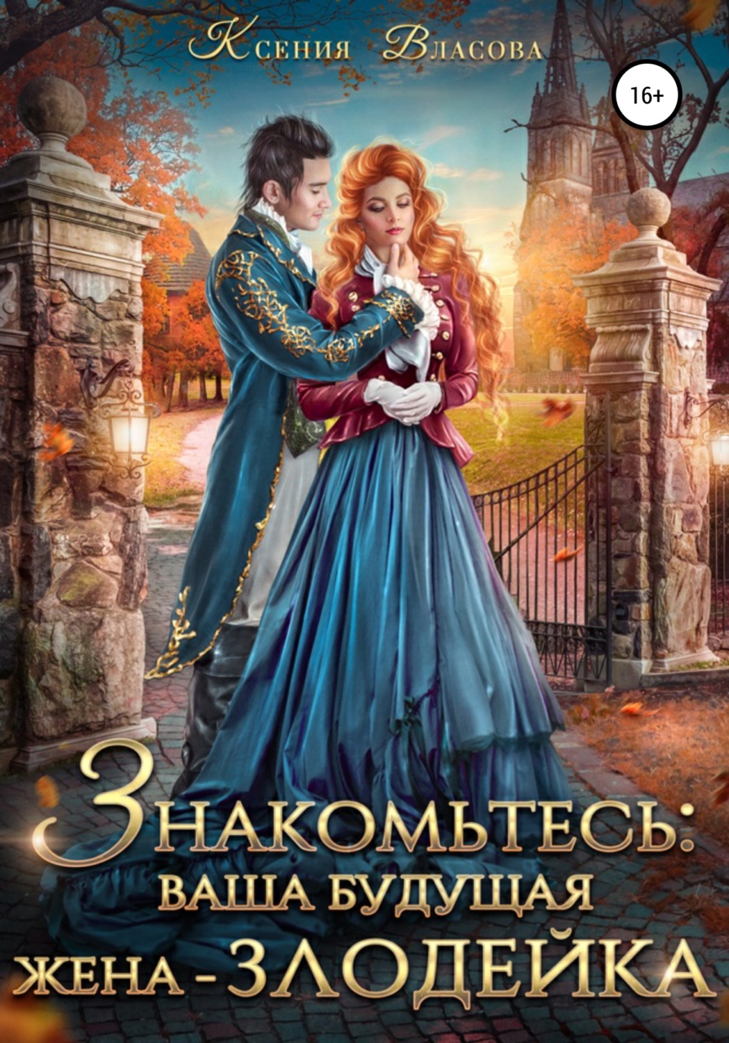 Обложка книги «Знакомьтесь: ваша будущая жена-злодейка»