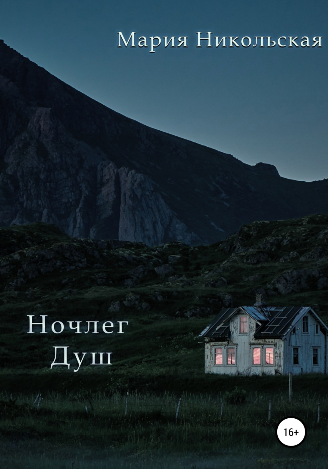 Обложка книги «Ночлег Душ»