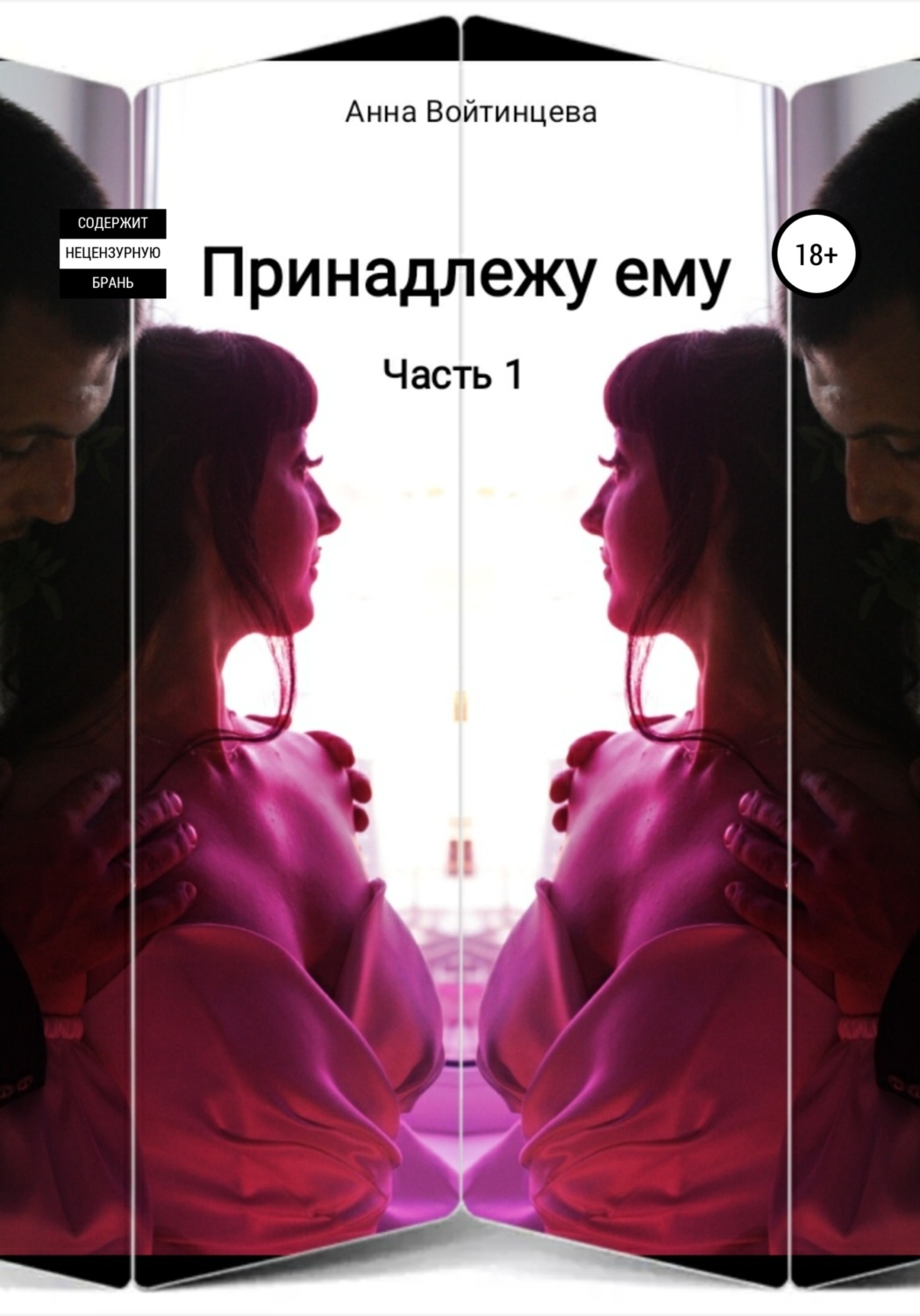 Обложка книги «Принадлежу ему»