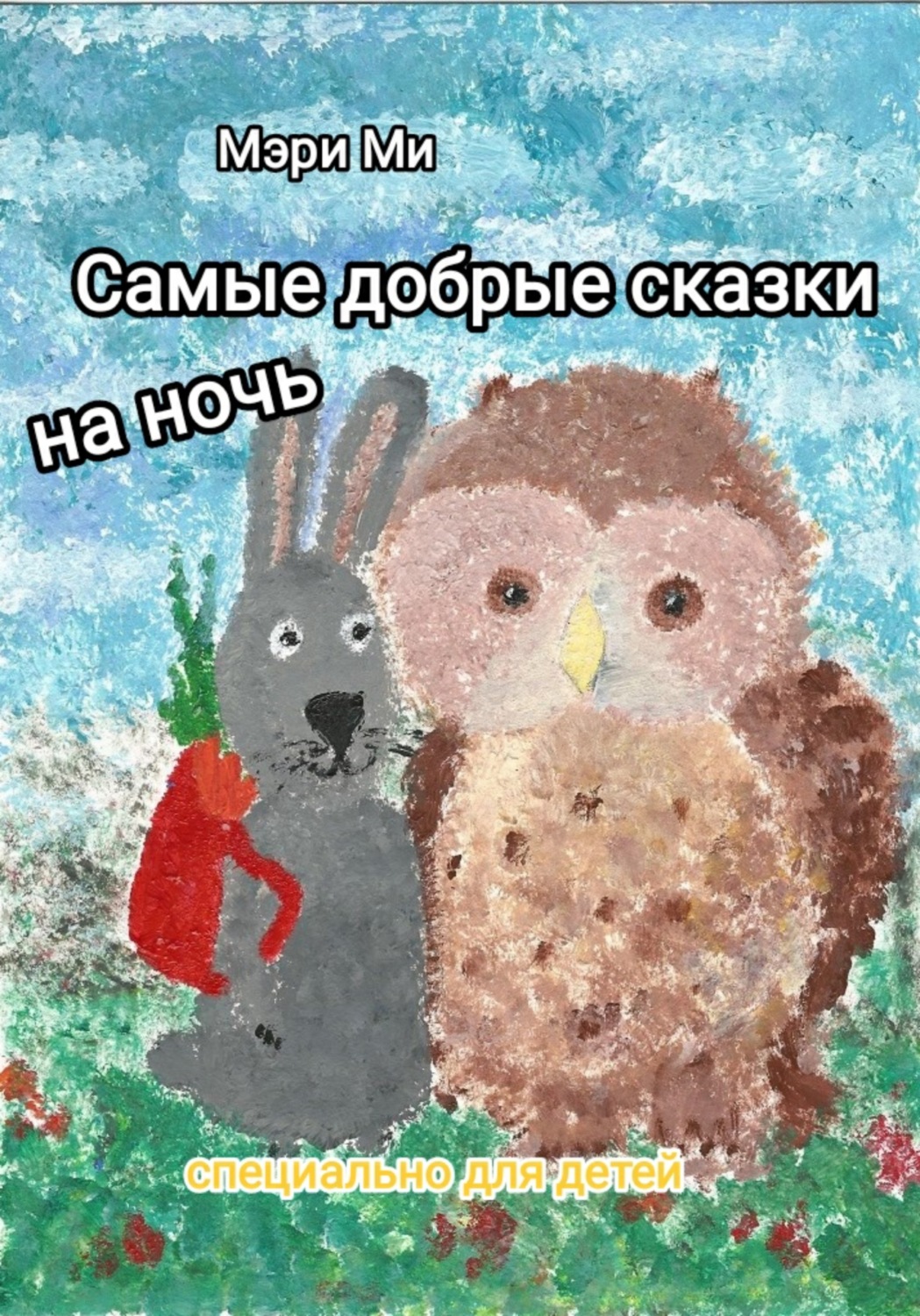 Обложка книги «Самые добрые сказки на ночь»