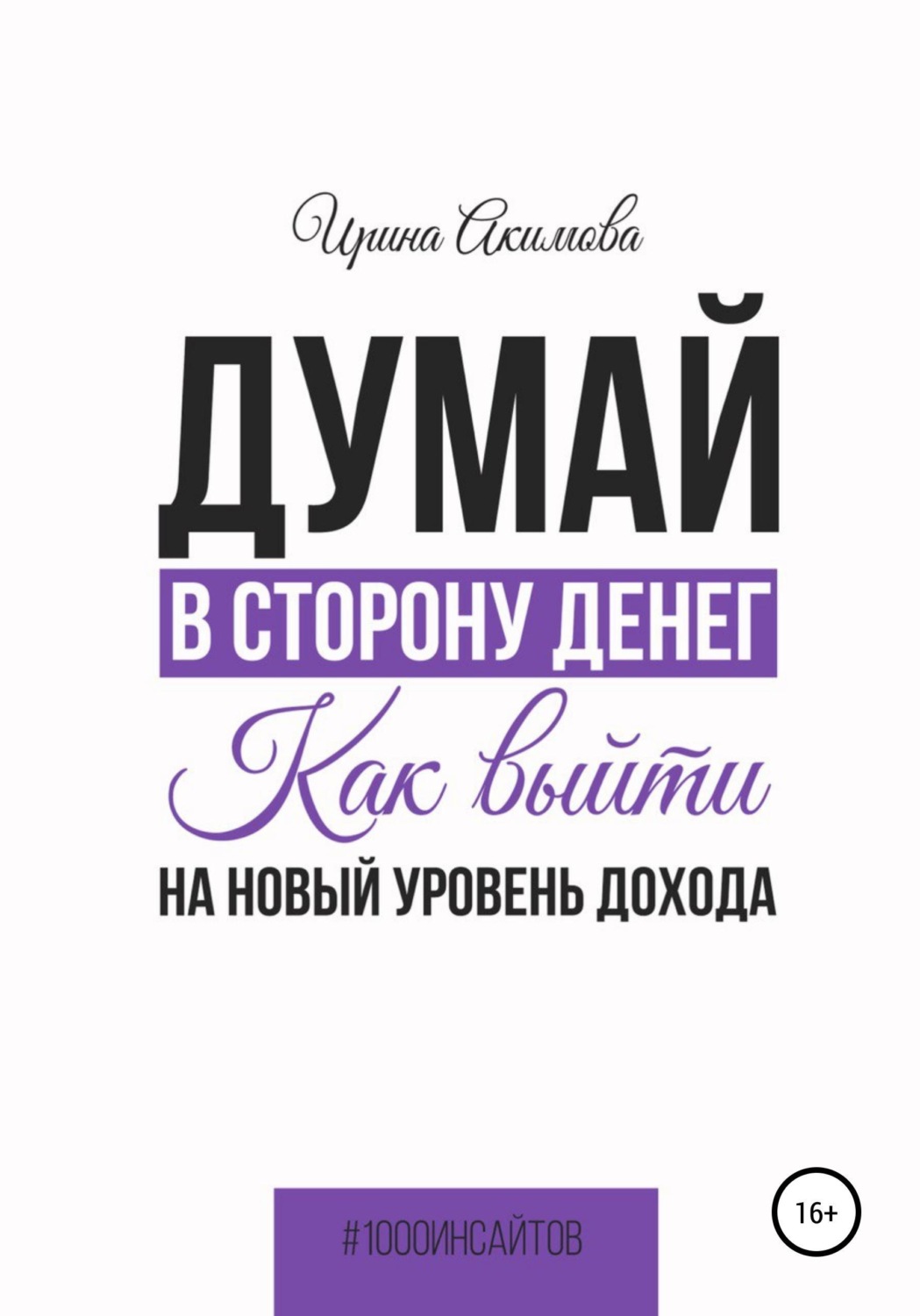 Обложка книги «Думай в сторону денег. Как выйти на новый уровень дохода»