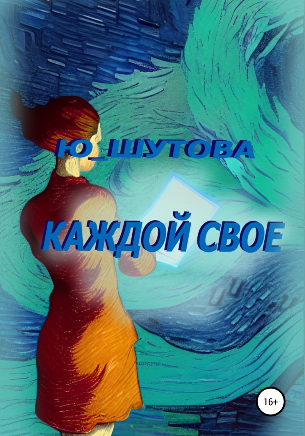 Обложка книги «Каждой свое»