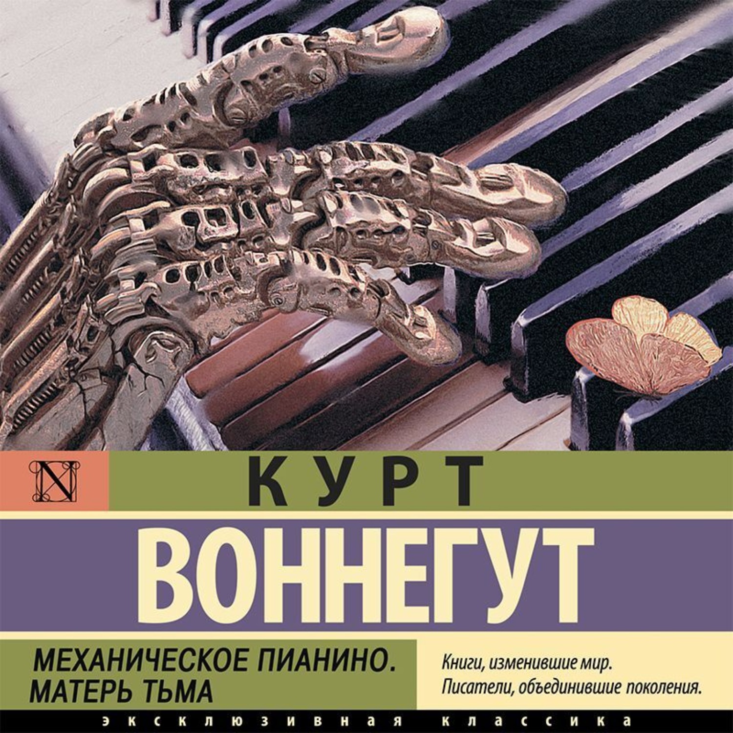 Обложка книги «Механическое пианино. Матерь Тьма»