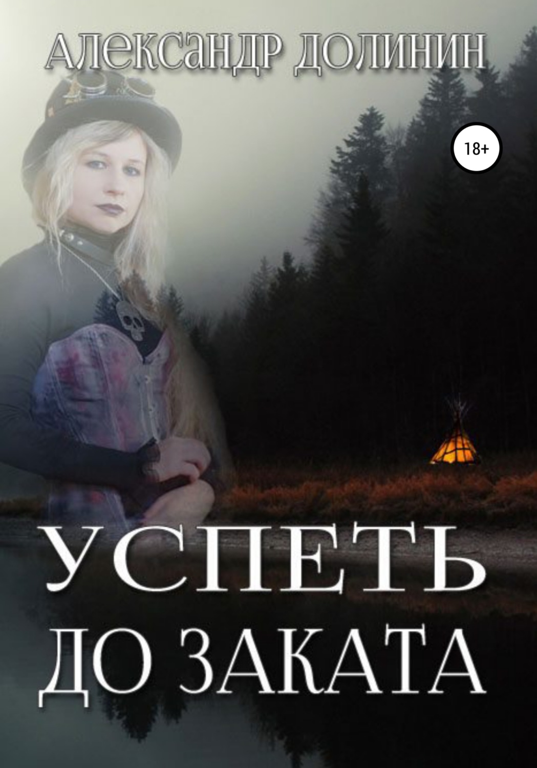 Обложка книги «Успеть до заката»