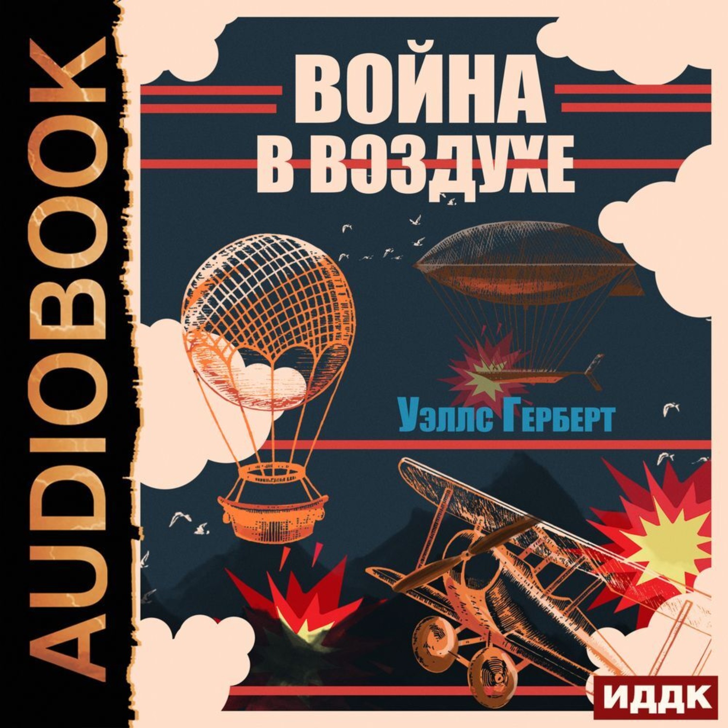 Обложка книги «Война в воздухе»