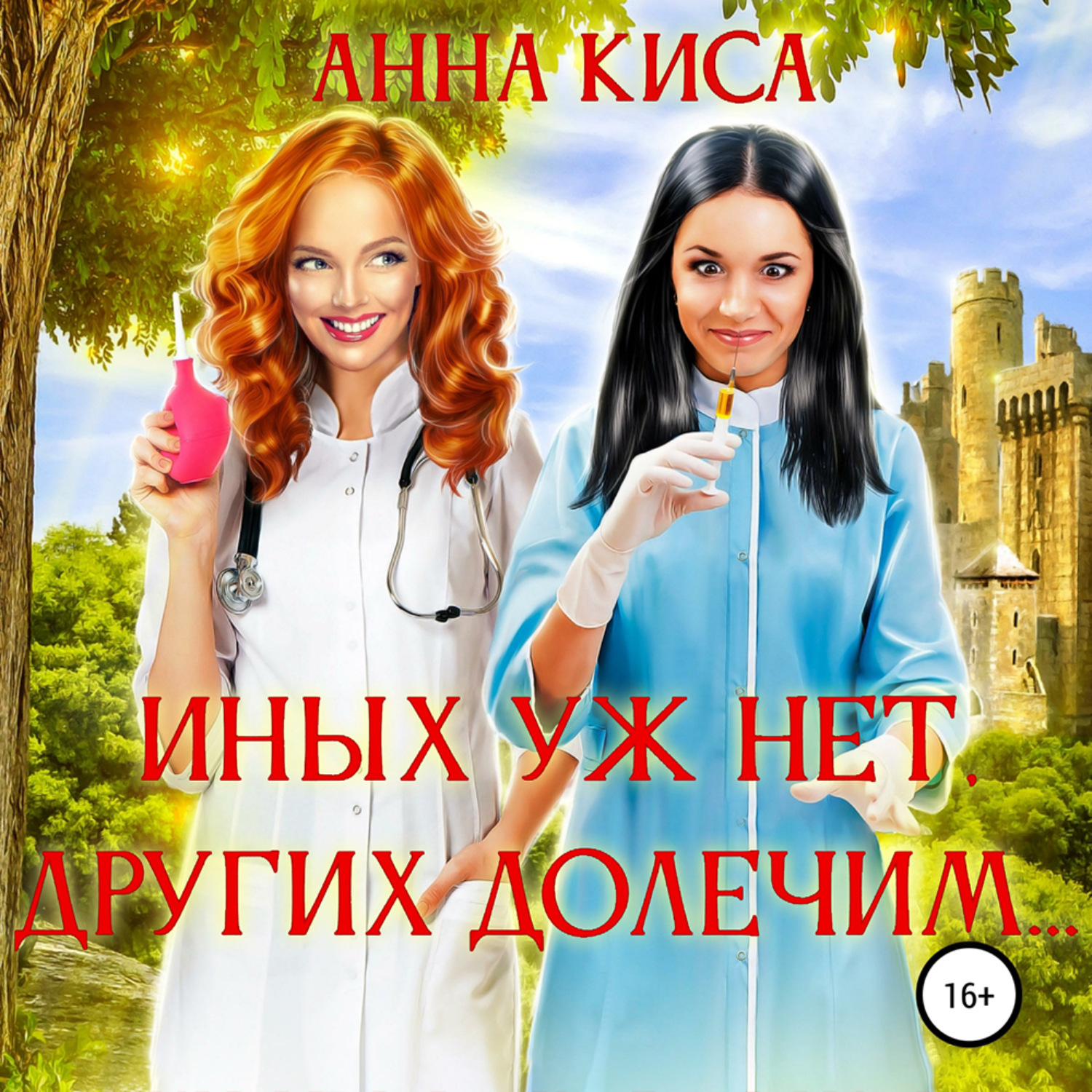 Обложка книги «Иных уж нет, других долечим…»
