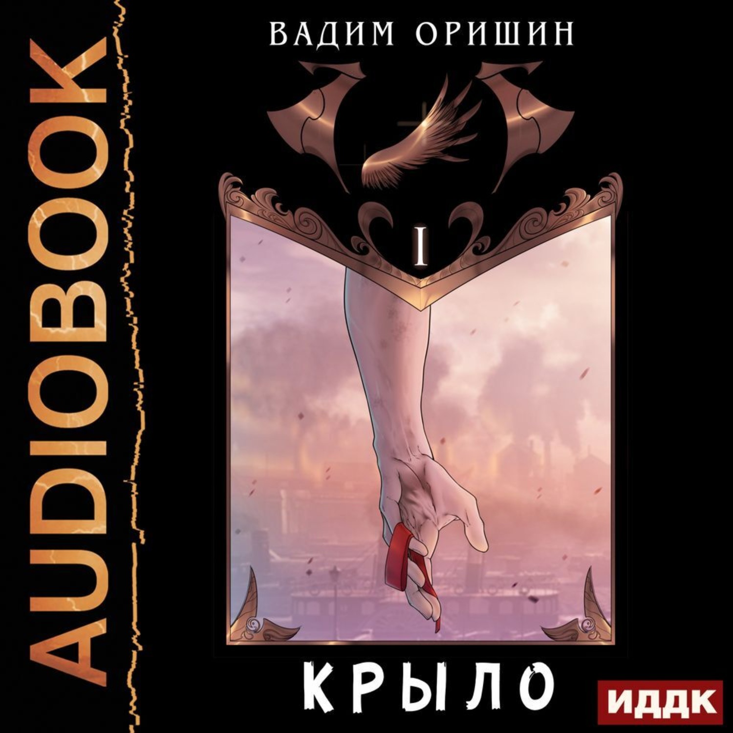 Обложка книги «Крыло. Книга 1»